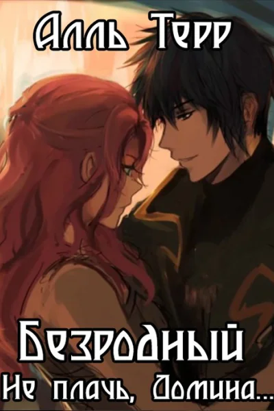 Не плачь Домина