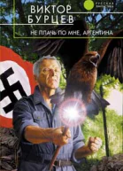 Не плачь по мне Аргентина
