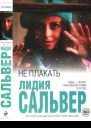 Не плакать