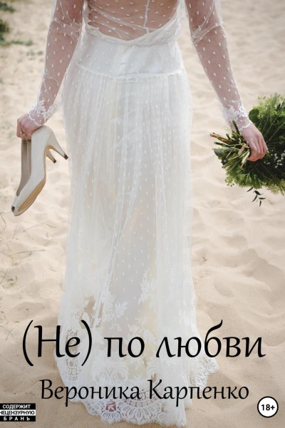 Не по любви