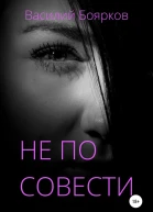 Не по совести