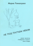 Не под пустым небом