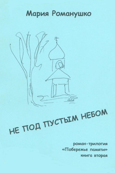 Не под пустым небом