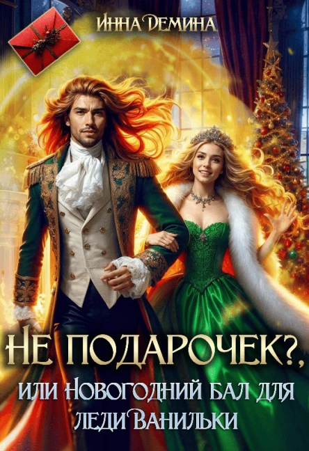 Не подарочек или Новогодний бал для леди Ванильки СИ