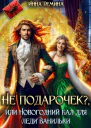 Не подарочек или Новогодний бал для леди Ванильки
