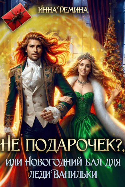 Не подарочек или Новогодний бал для леди Ванильки