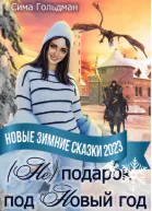 Не подарок под Новый год