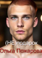 Не подарок