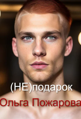 Не подарок