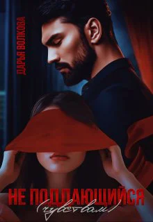 Не поддающийся чувствам