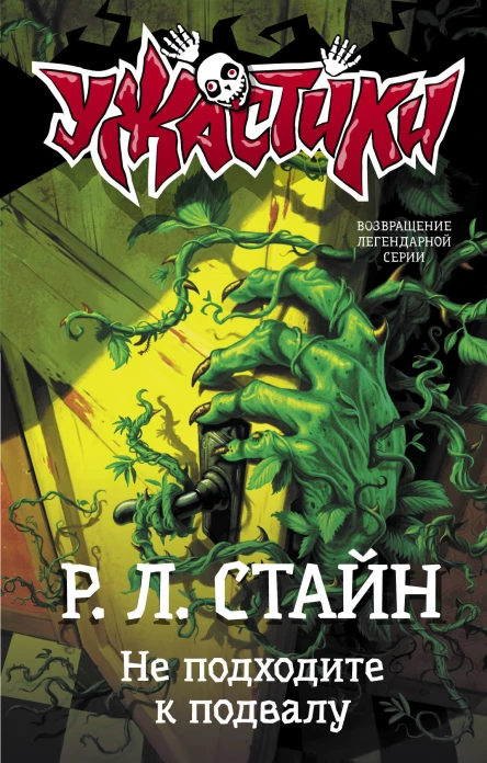 Не подходите к подвалу  Р Л Стайн