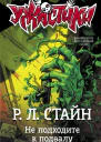 Не подходите к подвалу