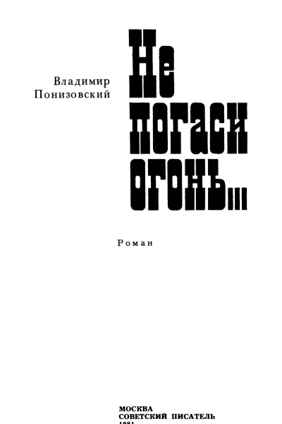 Не погаси огонь
