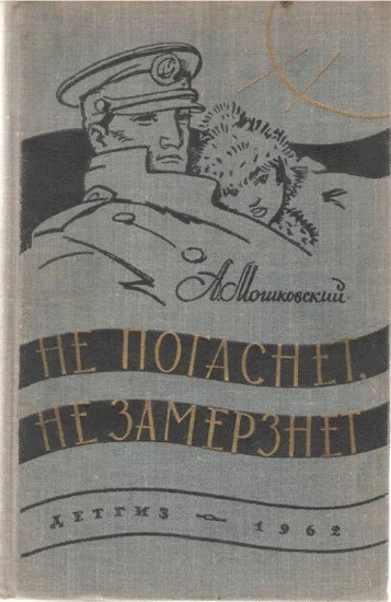 Не погаснет не замерзнет