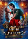 не получишь меня Дракон  2
