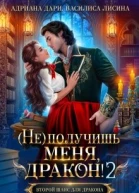 не получишь меня Дракон  2