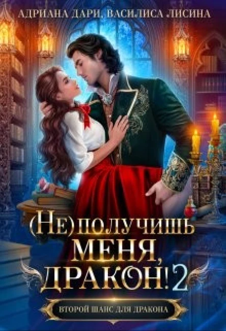 не получишь меня Дракон  2