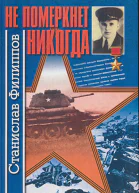 Не померкнет никогда повести и рассказы