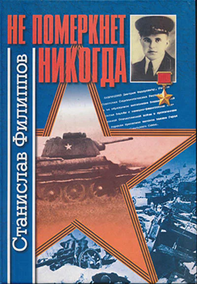 Не померкнет никогда повести и рассказы
