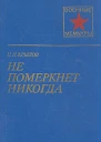 Не померкнет никогда