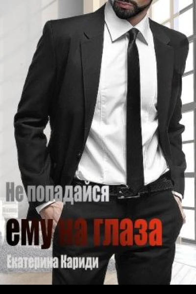 Не попадайся ему на глаза