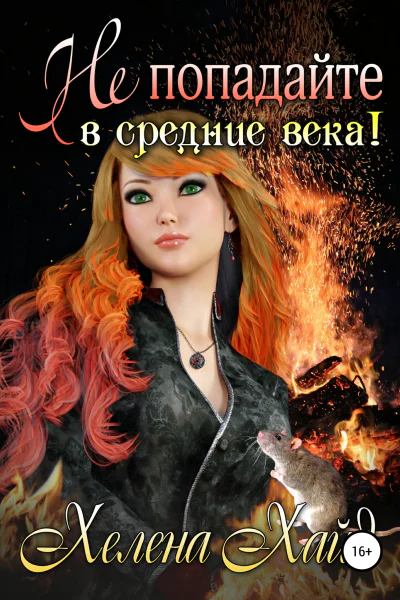 Не попадайте в средние века