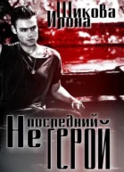 Не последний герой СИ