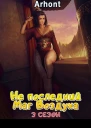 Не последний Маг Воздуха 3 сезон