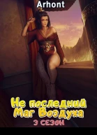 Не последний Маг Воздуха 3 сезон