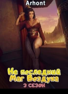 Не последний Маг Воздуха 3 СИ