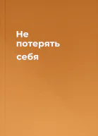 Не потерять себя
