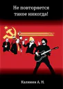 Не повторяется такое никогда