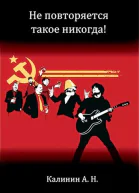 Не повторяется такое никогда