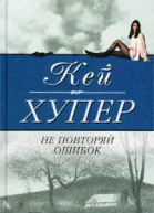 Не повторяй ошибок