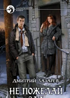 Не пожелай зла  Дмитрий Лазарев