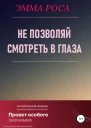 Не позволяй смотреть в глаза