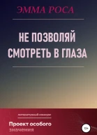 Не позволяй смотреть в глаза