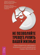 Не позволяйте тревоге рулить вашей жизнью Наука управления эмоциями Наука управления эмоциями и осознанность для преодоления страха и беспокойства