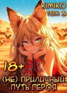 Не Приличный путь героя Том 3 СИ