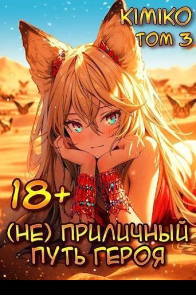 Не Приличный путь героя Том 3 СИ