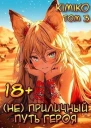 Не Приличный путь героя Том 3