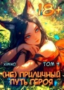 Не Приличный путь героя Том 4
