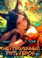 Не Приличный путь героя Том 4