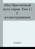 Не Приличный путь героя Том 5  С иллюстрациями