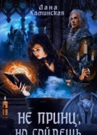 Не принц но сойдёшь