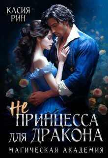 Не принцесса для дракона Магическая академия СИ