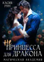 Не принцесса для дракона Магическая академия