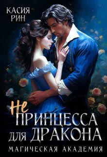 Не принцесса для дракона Магическая академия