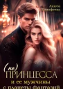 не Принцесса и ее мужчины с планеты фантазий
