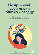 Не принимай свои мысли близко к сердцу Как отстать от себя и начать жить спокойно